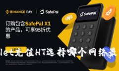TPWallet充值HT选择哪个网络