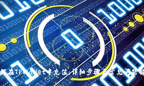 如何在TPWallet中充值：详细步骤与常见问题解答