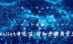 如何在TPWallet中充值：详细