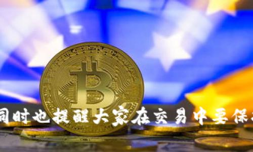 如何找到泰达币卖家的钱包地址？详细指导与技巧

相关关键词：泰达币, 卖家钱包, 钱包地址

详细介绍：

泰达币（Tether, USDT）是目前市场上非常流行的稳定币之一，其价值通常与美元保持1:1的比例。想要进行泰达币交易时，找到卖家的钱包地址是一个重要的步骤。钱包地址是发送和接收数字货币的唯一识别符，因此了解如何找到和验证交易对手的地址至关重要。接下来，我们将详细介绍如何找到泰达币卖家的钱包地址以及相关问题的解答。

什么是泰达币？
泰达币（Tether, USDT）是一种基于区块链技术的稳定币，其价值与法定货币（如美元、欧元等）挂钩。泰达币的目的是为了解决数字货币市场的波动性，并为用户提供一种可预见的价值存储手段。用户可以方便地在不同的交易平台上交易泰达币，从而实现更高效的数字资产转移。

如何找到泰达币卖家的钱包地址？
在数字货币交易中，找到卖家的钱包地址是非常关键的。通常情况下，卖家会在交易平台上提供他们的相关信息，例如钱包地址或QR码。如果你是在信息平台、社交媒体或者论坛上寻找卖家，以下是一些方法来找到卖家的钱包地址：
1. **通过交易平台**：如果你在特定的交易平台上进行购买，可以直接从平台上获取卖家的钱包地址。通常，交易平台会提供一种方便的方式来生成交易的地址。
2. **社交媒体和论坛**：如果你是在社交媒体或论坛上寻找卖家，请确保通过直接沟通获取他们的钱包地址。保证信息的真实性是非常重要的。
3. **直接联系卖家**：如果你已经找到一个潜在的卖家，可以直接通过电子邮件或即时消息联系他们，并请求他们提供钱包地址，并确保信息的准确性。
4. **使用区块链浏览器**：如果你在区块链上生成一个交易记录，可以使用区块链浏览器查看相关信息并获取地址。

验证卖家的钱包地址
在找到钱包地址后，验证其合法性和准确性是相当重要的。由于互联网的匿名性，确保交易的安全性直接关系到你的资产安全。以下是一些验证的方法：
1. **确认地址格式**：泰达币的钱包地址通常由特定字符组成，如以“T”开头的字符。如果钱包地址不符合这个格式，可能就是假地址。
2. **检查历史交易记录**：使用区块链浏览器查看该钱包地址的交易历史，以确认其活动性。如果该地址没有任何历史记录，可能不可信。
3. **咨询内容或者社区**：在遇到不确定的情况下，可以在相关的社区或论坛询问，并且查找是否有其他用户使用过该地址。
4. **使用多重签名钱包**：寻求在交易中使用多重签名钱包，增加交易安全度。

寻找可靠的泰达币卖家
在数字货币市场中，找到一个可靠的卖家是确保你交易成功的关键。以下是一些建议来寻找一个信誉良好的卖家：
1. **选择公认的平台**：优选大型的、信誉良好的交易平台进行交易，这些平台通常已经建立起良好的用户评价体系。
2. **参考口碑和评价**：查阅其他用户的反馈与评价，确保选择的卖家或交易平台有良好的信誉。
3. **官方认证**：选用拥有官方认证的卖家，能极大减少买卖双方之间的信任问题。
4. **避免高风险的交易方式**：如面对面交易或非官方渠道交易的情况下，需谨慎，以降低潜在风险。

如何避免泰达币交易中的诈骗行为？
虽然数字货币的分散性质提供了安全性，但也给诈骗提供了机会。以下是避免诈骗的一些措施：
1. **不轻信陌生人的请求**：若你接到陌生卖家的购买请求，请保持警惕，避免轻信。
2. **使用托管服务**：若交易金额较大，可以考虑使用第三方托管服务，确保交易的安全。
3. **保持隐私**：不要随意分享个人信息或钱包地址，避免被窃取。
4. **多重确认**：在完成交易前，对一切信息进行多次确认，以避免误操作或诈骗。

针对泰达币交易的法律与税务问题
在进行泰达币交易时，不同国家和地区对于数字货币的法律和税务规定有所不同。了解相关的法律知识极其重要：
1. **法律合规性**：在进行数字货币交易前，确保了解所在国家的法律规定，确保合规操作。
2. **税务责任**：许多国家已经开始对数字货币交易征税，因此请咨询专业人士，确保报告税务义务。
3. **数据保护法规**：在进行交易时，确保遵循相关的数据保护法律，保障用户隐私权益。
4. **注意政策变化**：关注数字货币相关法律的动态变化，以适应职业或个人投资的变化。

此次文章针对如何寻找泰达币卖家的钱包进行了详细的介绍，同时也讨论了相关的常见问题。这些知识不仅有助于新手用户学习数字货币交易的基本知识，同时也提醒大家在交易中要保持谨慎和理性。希望这些信息能够帮助到所有希望参与数字货币市场的用户。
