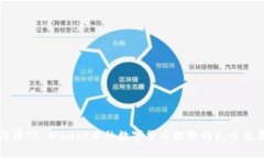 如何将TP Wallet中的数字货