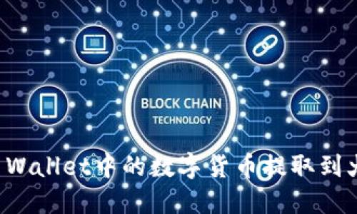 如何将TP Wallet中的数字货币提取到火币交易所