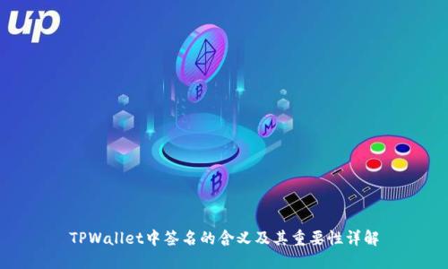 TPWallet中签名的含义及其重要性详解