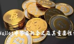 TPWallet中签名的含义及其重