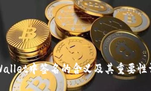 TPWallet中签名的含义及其重要性详解