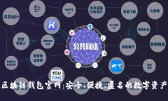 V-token区块链钱包官网：安