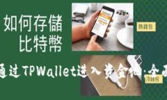 如何通过TPWallet进入资金池