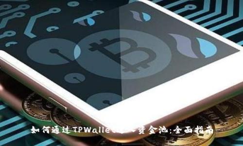 如何通过TPWallet进入资金池：全面指南