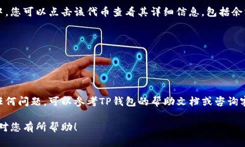 要将FEF（Ferrum Network的代币）添加到TP钱包中，您可以按照以下步骤进行操作。这是一个关于如何在TP钱包中添加FEF代币的指南。

步骤一：下载并安装TP钱包

首先，确保您已经在手机上下载并安装了TP钱包。如果您尚未下载，可以通过应用商店（如Apple App Store或Google Play Store）搜索“TP Wallet”并进行安装。安装完成后，打开TP钱包应用程序。

步骤二：创建或导入钱包

如果您是第一次使用TP钱包，您需要创建一个新钱包。按照系统提示生成助记词并妥善保存。确保您在安全的地方保留这些信息，因为它们是您恢复钱包的唯一凭证。

如果您已经拥有一个钱包，可以选择导入您的钱包。输入您的助记词或私钥进行恢复。

步骤三：查找FEF代币合约地址

添加代币之前，您需要找到FEF代币的合约地址。您可以在Ferrum Network的官方网站或相关代币信息网站（例如CoinMarketCap或CoinGecko）上找到这个信息。请务必确认合约地址的准确性，以避免添加错误的代币。

步骤四：添加FEF代币

在TP钱包中，找到“添加代币”或者“管理代币”的选项。通常在“资产”页面的右上角会有一个“ ”号或者“添加代币”的按钮。

1. 点击“添加代币”。
2. 选择“自定义代币”选项。
3. 输入您在步骤三中找到的FEF合约地址。
4. 系统会自动检索该代币的名称和符号，确认无误后，点击“添加”或“确认”。

步骤五：确认FEF代币已添加

完成以上步骤后，返回资产页面，您应该会看到FEF代币已经被成功添加到您的TP钱包中。您可以点击该代币查看其详细信息，包括余额和交易记录等。

注意事项：

- 请确保您从官方网站或可信来源获取FEF代币的合约地址。
- 在进行任何交易之前，请确认自己的代币余额和交易细节，以避免损失。

通过以上步骤，您应该能够成功地将FEF代币添加到TP钱包。如果您在操作过程中遇到任何问题，可以参考TP钱包的帮助文档或咨询客服。

这样，您就可以在TP钱包中管理您的FEF代币，并进行相关的交易和操作。希望这个指南对您有所帮助！