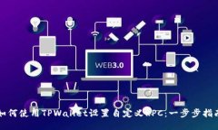 如何使用TPWallet设置自定义