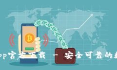 TPWallet App官方下载 - 安全
