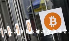 tpwallet卡住无法交易的解决方法及常见问题解析
