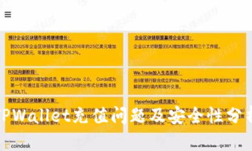 TPWallet充值问题及安全性分析