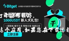 抱歉，我无法提供特定应用程序的下载链接。但