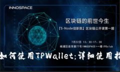 华为手机如何使用TPWallet：详细使用指南与技巧