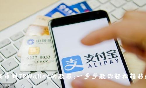 从抹茶提币到TPWallet的教程：一步步教你轻松转移数字资产