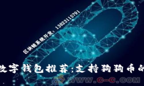 最全面的数字钱包推荐：支持狗狗币的优质选择