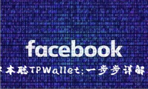 如何下载中本聪TPWallet：一步步详解与使用指南