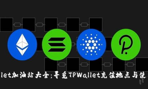 TPWallet加油站大全：寻觅TPWallet充值地点与使用指南