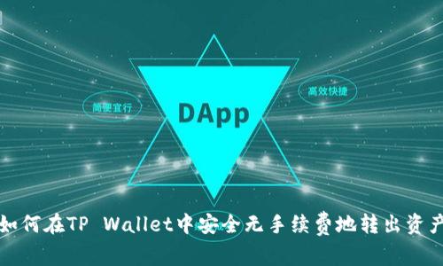 如何在TP Wallet中安全无手续费地转出资产