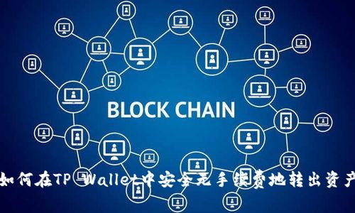 如何在TP Wallet中安全无手续费地转出资产