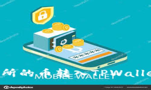 如何将交易所的币转入TPWallet：详细指南