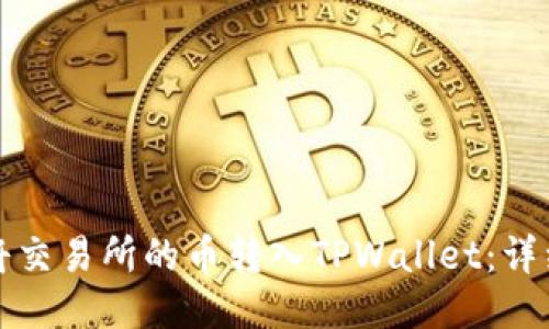 如何将交易所的币转入TPWallet：详细指南