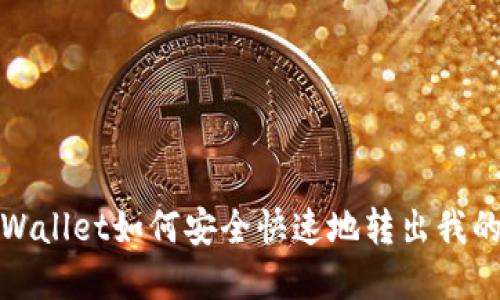 : TPWallet如何安全快速地转出我的资产