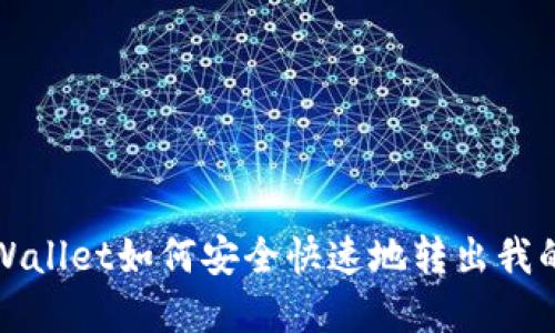 : TPWallet如何安全快速地转出我的资产
