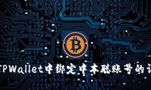 如何在TPWallet中绑定中本聪账号的详细指南