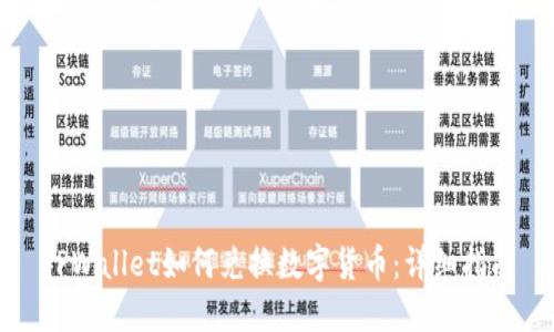 TPWallet如何兑换数字货币：详细指南