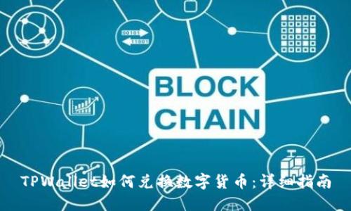 TPWallet如何兑换数字货币：详细指南