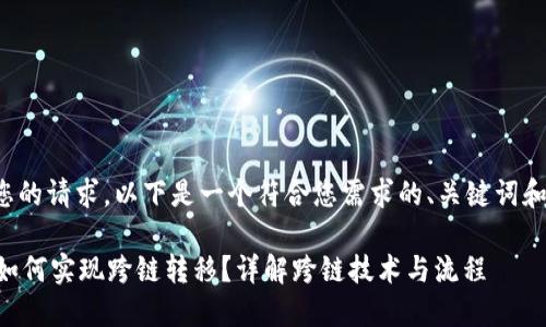 为了有效应对您的请求，以下是一个符合您需求的、关键词和详细内容构架。

TPWallet资产如何实现跨链转移？详解跨链技术与流程