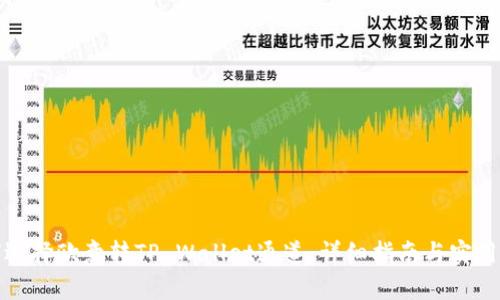 如何选择欧意转TP Wallet通道：详细指南与实用技巧