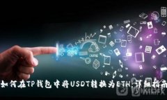如何在TP钱包中将USDT转换