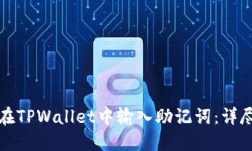如何在TPWallet中输入助记词：详尽指南