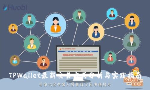 TPWallet最新交易方式分析与实践指南