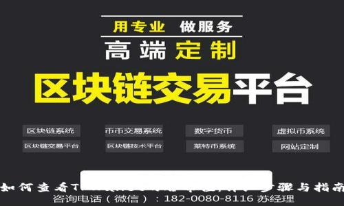 如何查看TPWallet的哈希值：详细步骤与指南