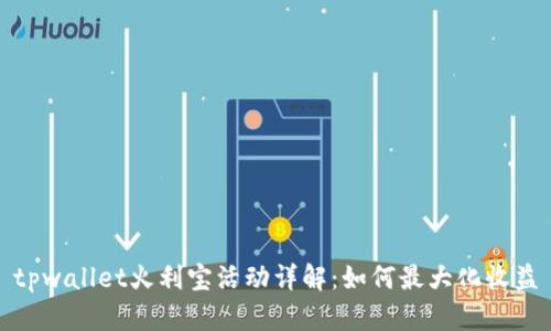 tpwallet火利宝活动详解:如何最大化收益