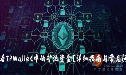 如何查看TPWallet中的矿池资金？详细指南与常见问题解答