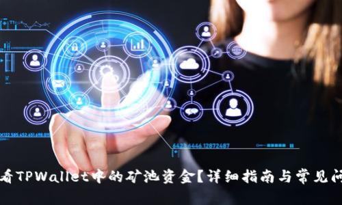 如何查看TPWallet中的矿池资金？详细指南与常见问题解答