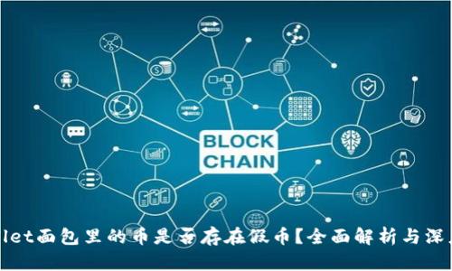 TPWallet面包里的币是否存在假币？全面解析与深度认识