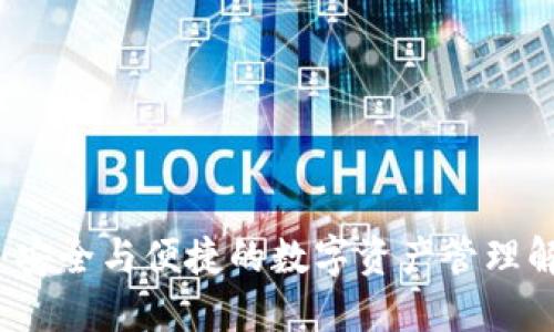 OP钱包：安全与便捷的数字资产管理解决方案