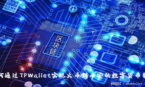 如何通过TPWallet实现火币到币安的数字货币转移