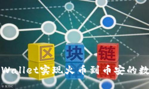 如何通过TPWallet实现火币到币安的数字货币转移