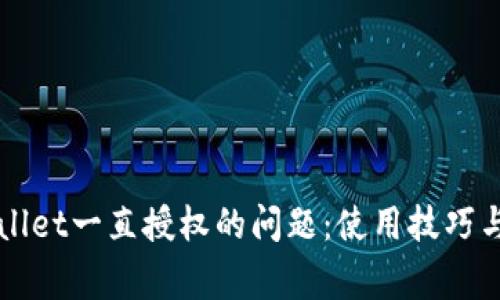 如何解决TPWallet一直授权的问题：使用技巧与常见问题解答