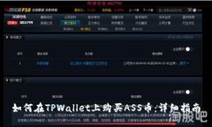 如何在TPWallet上购买ASS币：