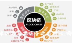 TPWallet安卓版与苹果版全方