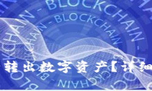 如何从TPWallet安全转出数字资产？详细教程与常见问题解答
