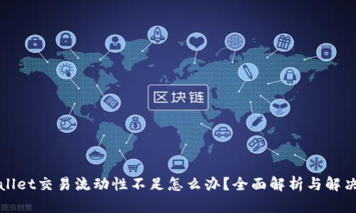 TPWallet交易流动性不足怎么办？全面解析与解决方案